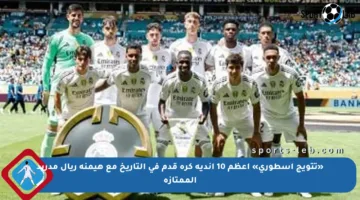 «تتويج أسطوري» أعظم 10 أندية كرة قدم فى التاريخ مع هيمنة ريال مدريد الممتازة